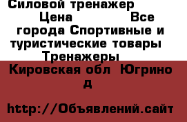 Силовой тренажер BMG-4330 › Цена ­ 28 190 - Все города Спортивные и туристические товары » Тренажеры   . Кировская обл.,Югрино д.